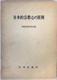 日本的宗教心の展開 宗教思想研究会