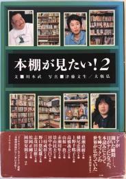 本棚が見たい!〈2〉 川本 武、 文生, 津藤; 弘, 大橋