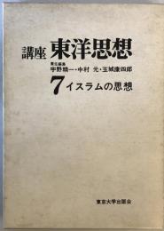 講座東洋思想〈第7〉イスラムの思想 (1967年)