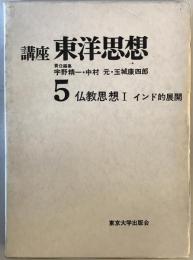 講座東洋思想〈第5〉仏教思想 (1967年) 宇野 精一、 中村 元; 玉城 康四郎