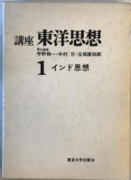 講座東洋思想 第1巻 インド思想 宇野 精一