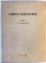 日蓮教学の思想史的研究 (1976年)