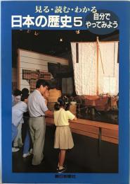 自分でやってみよう (見る・読む・わかる日本の歴史) 井上勲