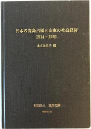 日本の青島占領と山東の社会経済―1914-22年 (東洋文庫論叢 (第66))
