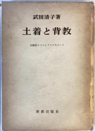 土着と背教 : 伝統的エトスとプロテスタント