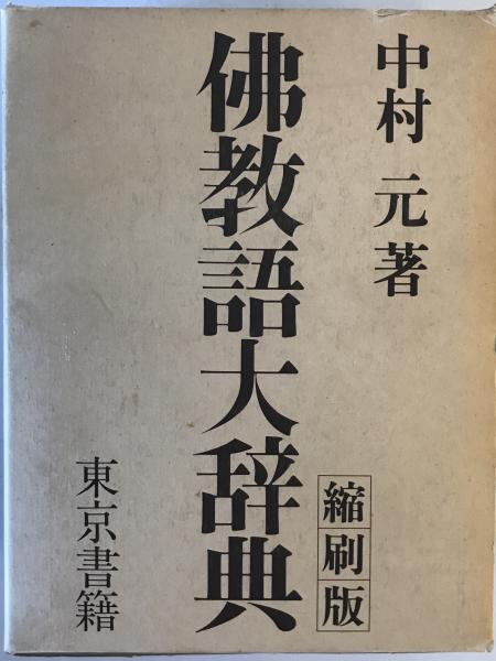 図説佛教語大辞典(中村元) / 古書サンエー / 古本、中古本、古