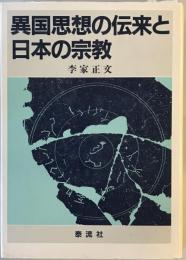 異国思想の伝来と日本の宗教 李家 正文