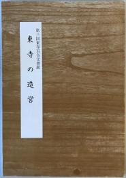 東寺の造営 : 第三回東寺百合文書展