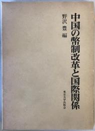 中国の幣制改革と国際関係 (1981年)