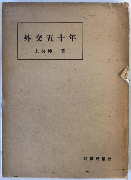 外交五十年(上村伸一 著) / 株式会社 wit tech / 古本、中古本