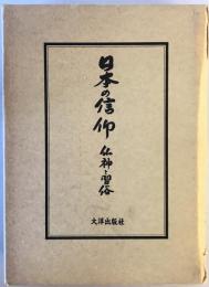 日本の信仰 : 仏神と習俗