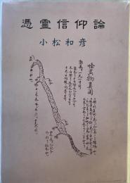 憑霊信仰論 (1982年)