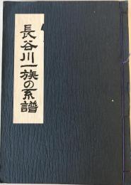 長谷川一族の系譜