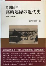 帝国陸軍 高崎連隊の近代史〈下巻〉昭和編 [単行本] 哲也, 前澤