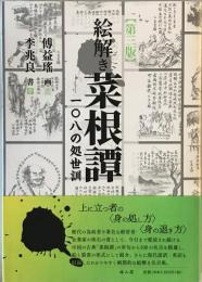 絵解き菜根譚 第三版: 108の処世訓 [単行本（ソフトカバー）] 傅 益瑶; 李 兆良