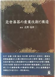 近世漆器の産業技術と構造 [単行本] 北野 信彦