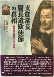 支倉常長 慶長遣欧使節の真相―肖像画に秘められた実像 [単行本] 大泉 光一