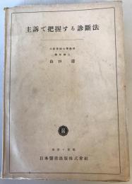 主訴で把握する診断法　