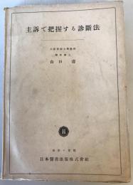 主訴で把握する診断法　