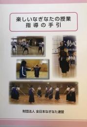 楽しいなぎなたの授業 : 指導の手引　初版