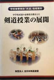 剣道授業の展開　初版