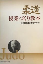 柔道授業づくり教本 : 中学校武道必修化のために　第2刷