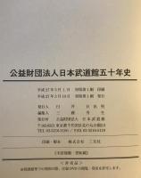 公益財団法人日本武道館五十年史