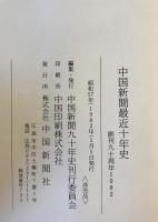 中国新聞最近十年史 : 創刊九十周年1982