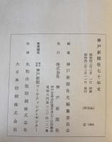 神戸新聞社七十年史