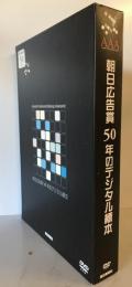 朝日広告賞50年のデジタル標本