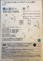 朝日広告賞50年のデジタル標本