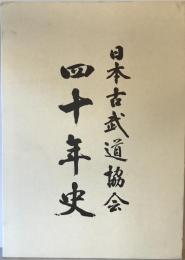 日本古武道協会四十年史