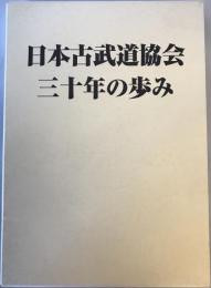 日本古武道協会三十年の歩み