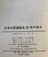 日本古武道協会三十年の歩み