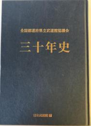 全国都道府県立武道館協議会三十年史