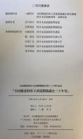 全国都道府県立武道館協議会三十年史