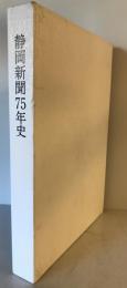 静岡新聞75年史