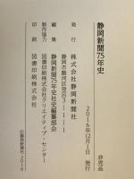 静岡新聞75年史