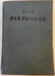 日本医学会総会会誌　第14回