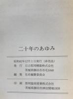 二十年のあゆみ