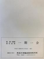 堀　原一教授退官記念 : 一期一會