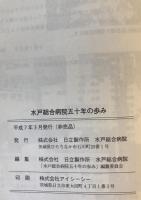 水戸総合病院五十年の歩み