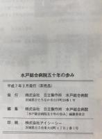 水戸総合病院五十年の歩み