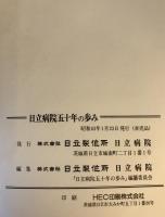 日立病院五十年の歩み