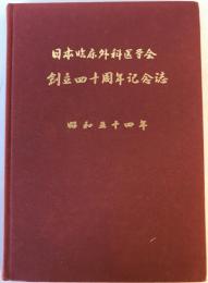 日本臨床外科医学会創立四十周年記念誌 : 昭和五十四年