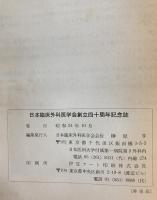 日本臨床外科医学会創立四十周年記念誌 : 昭和五十四年
