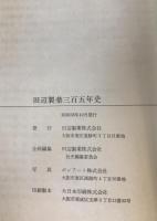 田辺製薬三百五年史