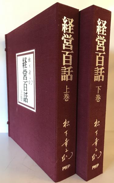 松下幸之助　経営百話カセットテープ 集　付き上下巻セット 松下幸之助 経営百話カセットテープ 集 上下巻セット （松下