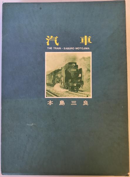 弘文荘名家真蹟図録 限定1200部(反町茂雄編) / 株式会社 wit