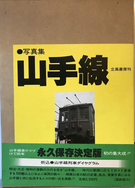 「写真集 山手線」　毎日記念誌出版会編　立風書房　1980年 山手線 : 写真集(毎日記念誌出版会 編集) / 古本、中古本、古